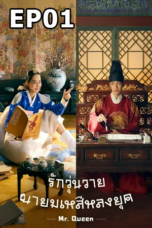 Mr. Queen (2020) รักวุ่นวาย นายมเหสีหลงยุค EP01